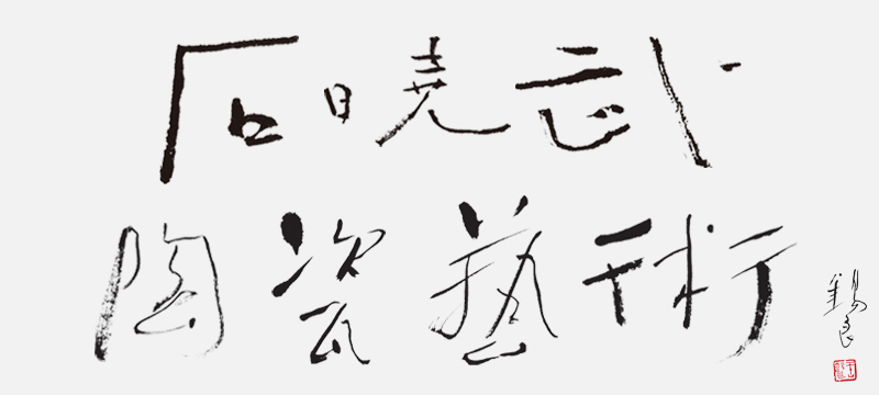 石晓武陶瓷作品赏析