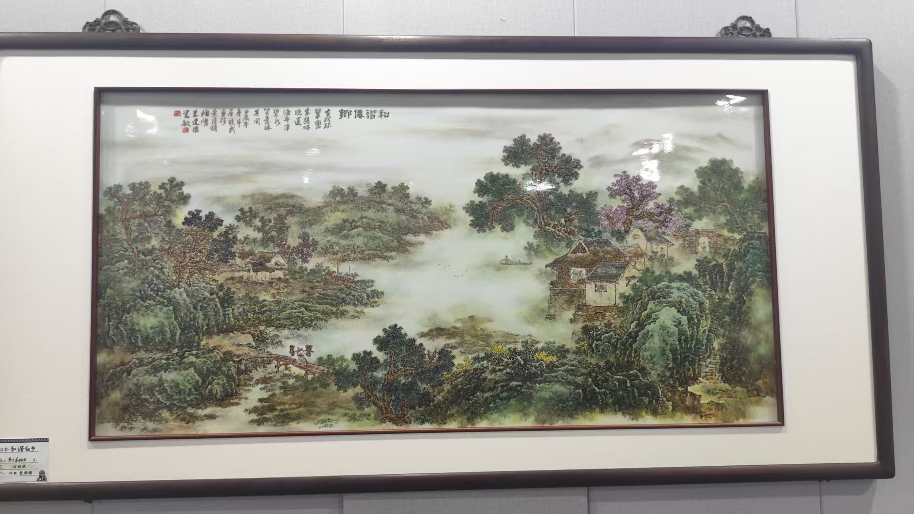 釉瓷板粉彩山水：和谐仙乡，作品编号：20